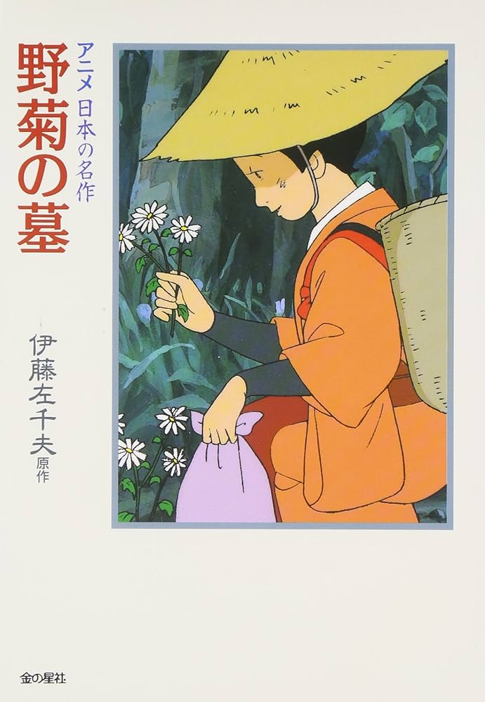 【中古】 野菊の墓/ほるぷ出版/伊藤左千夫 野菊の墓 (アニメ日本の名作 2) | 伊藤 左千夫 |本 | 通販 | Amazon